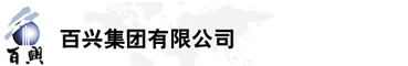 百興集團(tuán)有限公司是集工業(yè)制造、房地產(chǎn)、金融投資等于一體的民營(yíng)企業(yè)集團(tuán)